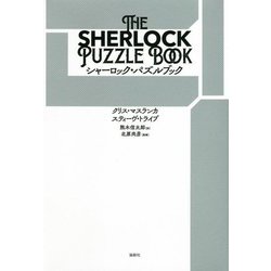 シャーロック・パズルブック [単行本]