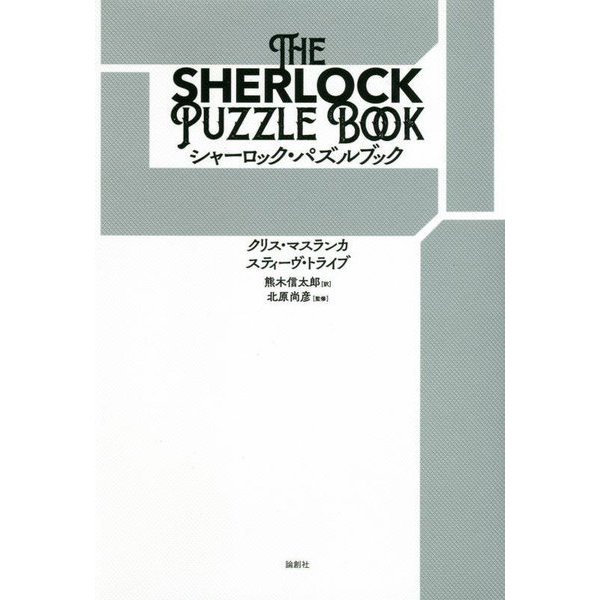 シャーロック・パズルブック [単行本]Ω