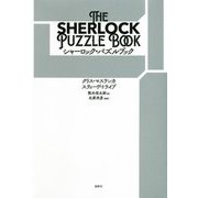 シャーロック・パズルブック [単行本]