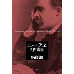 ニーチェ入門講義 [単行本]