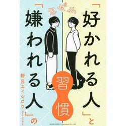 ヨドバシ.com - なぜか「好かれる人」と「嫌われる人」の習慣 [単行本] 通販【全品無料配達】