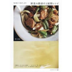 ヨドバシ.com - 毎日食べて体すっきり 野菜の酢漬けと展開レシピ(料理