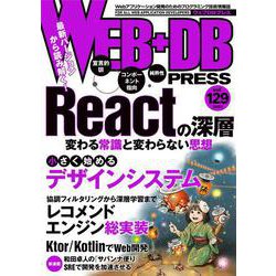 WEB+DB PRESS Vol.129 [単行本]