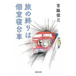 旅の終りは個室寝台車 新装版 (河出文庫) [文庫]
