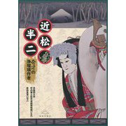 近松半二―奇才の浄瑠璃作者 [単行本]