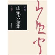 新編 山頭火全集〈第7巻〉 [全集叢書]