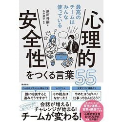 最高のチームはみんな使っている心理的安全性をつくる言葉55 [単行本]