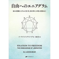 自由へのエニアグラム―自らの認識システムに気づき、真の幸せ、本性に目覚める!(覚醒ブックス) [単行本]
