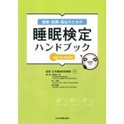健康・医療・福祉のための睡眠検定ハンドブックup to date [単行本]