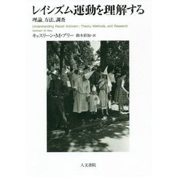 レイシズム運動を理解する―理論、方法、調査 [単行本]
