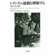 レイシズム運動を理解する―理論、方法、調査 [単行本]