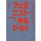 フェミニスト・キルジョイ―フェミニズムを生きるということ [単行本]