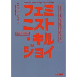 フェミニスト・キルジョイ―フェミニズムを生きるということ [単行本]