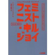 フェミニスト・キルジョイ―フェミニズムを生きるということ [単行本]