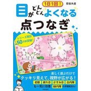 1日1回!目がどんどんよくなる点つなぎ [単行本]