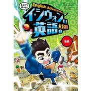 まんがで学べる!イ・シウォンの英語大冒険〈3〉動詞 [全集叢書]