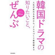韓国ドラマの知りたいこと、ぜんぶ―人生が変わる名作から、ドラマづくり最前線まで [単行本]