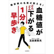 血糖値がどんどん下がる1分早歩き―糖尿病の名医が教える! [単行本]