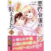 悪役令嬢の役割は終えました<３>(レジーナＣＯＭＩＣＳ) [コミック]