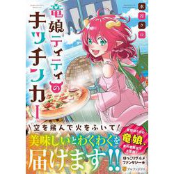 竜娘ティティのキッチンカー(アルファポリスＣＯＭＩＣＳ) [コミック]