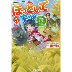 ほっといて下さい―従魔とチートライフ楽しみたい!〈5〉(レジーナブックス) [単行本]