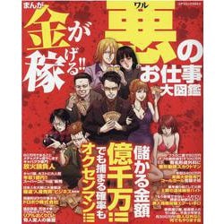 まんが金が稼げる！！悪のお仕事大図鑑(コアコミックス) [コミック]