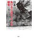 日本はどうして負けるに決まっている戦争に飛び込んだのか [単行本]