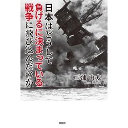 日本はどうして負けるに決まっている戦争に飛び込んだのか [単行本]