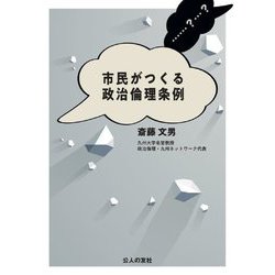 市民がつくる政治倫理条例 [単行本]