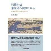 利根川は東京湾へ戻りたがる―埼玉平野の河畔砂丘を歩く [単行本]