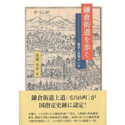 鎌倉街道を歩く―保存と活用のいま [単行本]