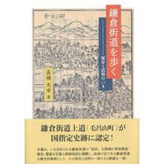 鎌倉街道を歩く―保存と活用のいま [単行本]