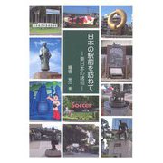 日本の駅前を訪ねて―東日本の諸相 [単行本]