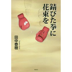 錆びた拳に花束を [単行本]
