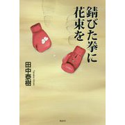 錆びた拳に花束を [単行本]