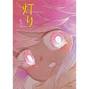 灯り [絵本]