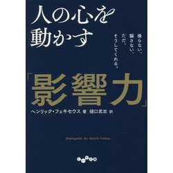 人の心を動かす「影響力」―操らない、騙さない、ただ、そうしてくれる。(だいわ文庫) [文庫]