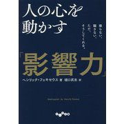 人の心を動かす「影響力」―操らない、騙さない、ただ、そうしてくれる。(だいわ文庫) [文庫]