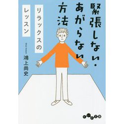 緊張しない・あがらない方法―リラックスのレッスン(だいわ文庫) [文庫]