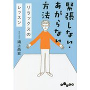 緊張しない・あがらない方法―リラックスのレッスン(だいわ文庫) [文庫]