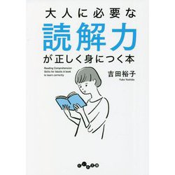 大人に必要な読解力が正しく身につく本(だいわ文庫) [文庫]