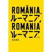 ルーマニア、ルーマニア [単行本]
