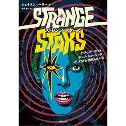 ストレンジ・スターズ―デヴィッド・ボウイ、ポップ・ミュージック、そしてSFが激発した十年 [単行本]
