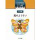 こどもの発表会・コンクール用ピアノ曲集 天気編 風のようせい [ムックその他]