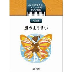 こどもの発表会・コンクール用ピアノ曲集 天気編 風のようせい [ムックその他]