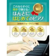 ほんとにはじめてのピアノ【青春のフォークソング編】－これならすぐに両手で弾ける! [単行本]