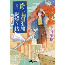 貸し物屋お庸謎解き帖―桜と長持(だいわ文庫) [文庫]