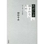 ただしさに殺されないために―声なき者への社会論 [単行本]