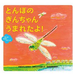 とんぼのぎんちゃんうまれたよ!(むしのたまごシリーズ) [絵本]