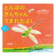 とんぼのぎんちゃんうまれたよ!(むしのたまごシリーズ) [絵本]